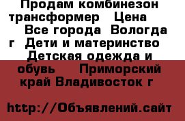 Продам комбинезон-трансформер › Цена ­ 490 - Все города, Вологда г. Дети и материнство » Детская одежда и обувь   . Приморский край,Владивосток г.